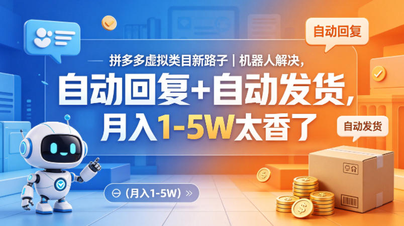 拼多多虚拟类目新路子｜机器人解决，自动回复+自动发货，月入1-5W太香了【揭秘】-佳佳云创网