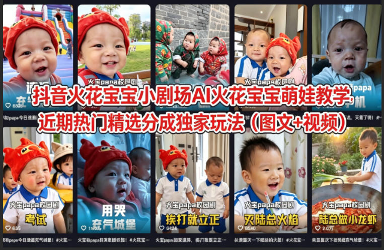 抖音火花宝宝小剧场AI火花宝宝萌娃教学，近期热门精选分成独家玩法（图文+视频）-佳佳云创网