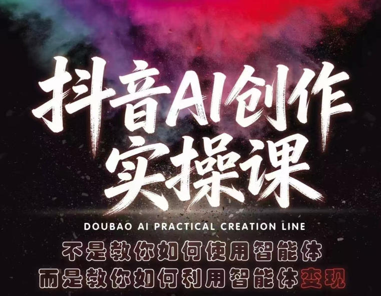 抖音AI创作实操课，不是教你如何使用智能体而是教你如何利用智能体查现-佳佳云创网