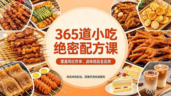 （18186期）365道小吃绝密配方课：覆盖网红炸串、卤味甜品全品类，低成本轻创业，摆摊开店快速盈利-佳佳云创网
