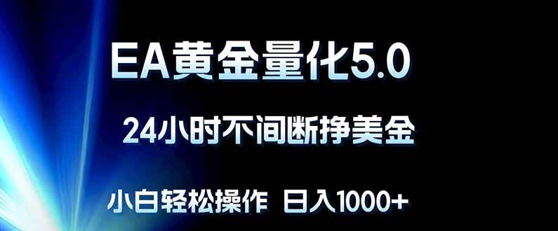 （18191期）EA黄金量化5.0，24小时不间断挣美金，小白轻松上手，日入1000+-佳佳云创网