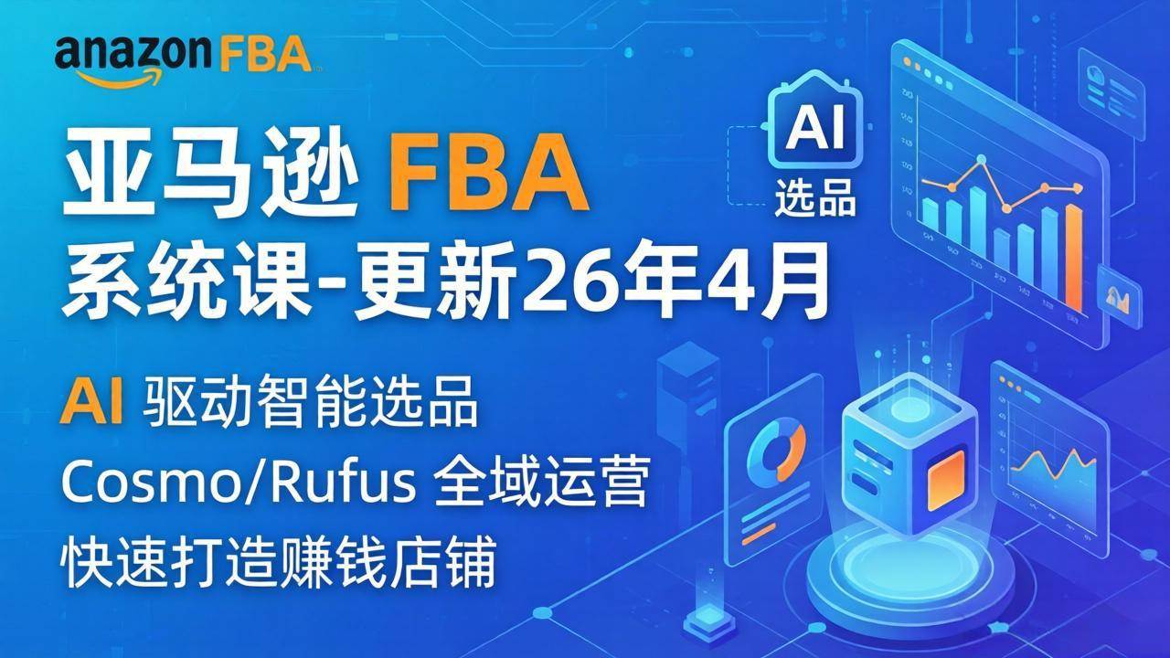 （18194期）亚马逊 FBA 系统课程（更新26年4月）335节全流程教学，从选品广告到AI应用，零基础新手轻松上手-佳佳云创网