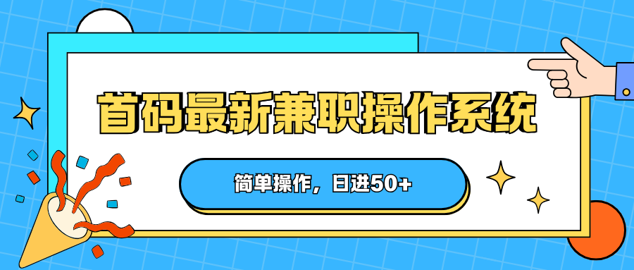 首码最新兼职操作系统，简单操作，日进50+-佳佳云创网