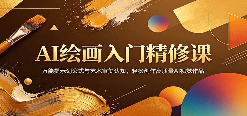 AI绘画入门精修课：万能提示词公式与艺术审美认知，轻松创作高质量AI视觉作品-佳佳云创网