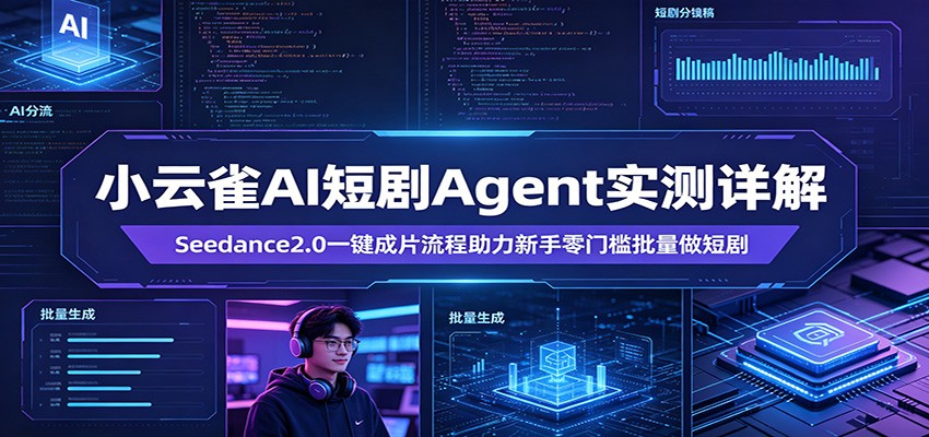 小云雀AI短剧Agent实测详解：Seedance2.0一键成片流程助力新手零门槛批量做短剧-佳佳云创网