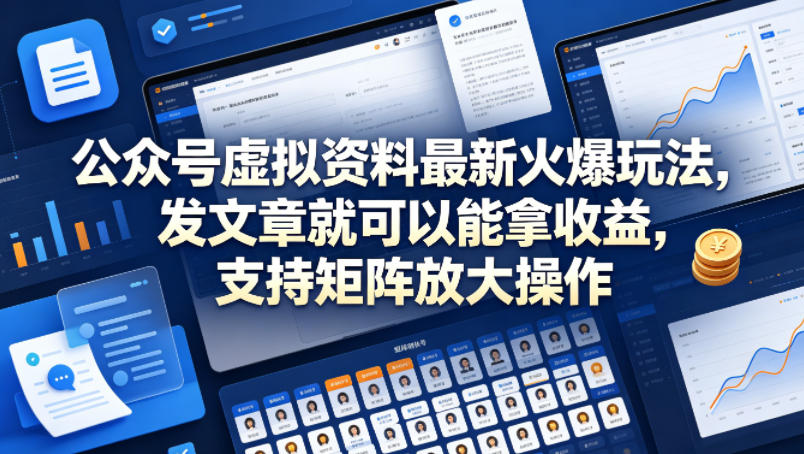 公众号虚拟资料最新火爆玩法，发文章就可以能拿收益，支持矩阵放大操作-佳佳云创网