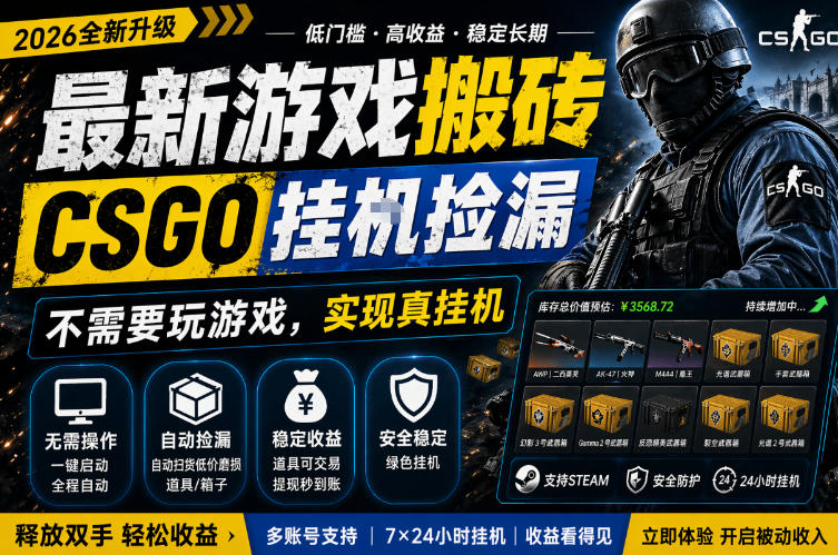 最新游戏搬砖，CSGO纯挂G，不需要玩游戏，实现真挂G，月入1W+，五一小高峰上车可吃肉，手机即可操作【揭秘】-佳佳云创网