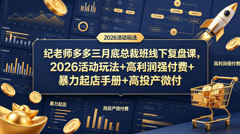 纪老师多多三月底总裁班线下复盘课，2026活动玩法+高利润强付费+暴力起店手册+高投产微付费-佳佳云创网