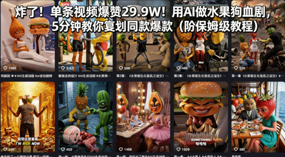 炸了！单条视频爆赞29.9W！用AI做水果狗血剧，5分钟教你复刻同款爆款（附保姆级教程）-佳佳云创网