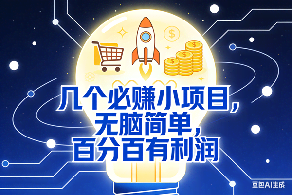 （18216期）几个必赚钱的小项目，百分百赚米，无脑简单，副业首选，日入600+-佳佳云创网