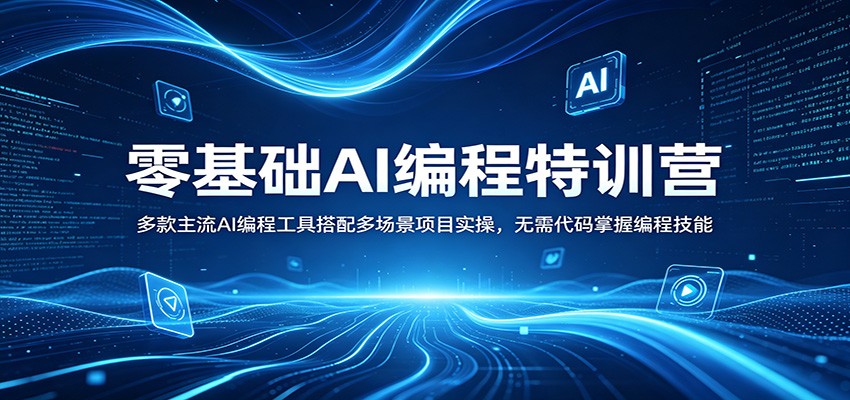 零基础AI编程特训营：多款主流AI编程工具搭配多场景项目实操，无需代码掌握编程技能-佳佳云创网