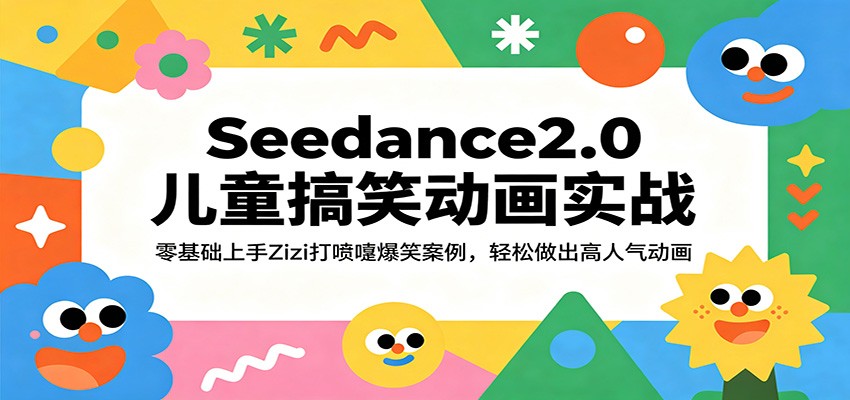 Seedance2.0儿童搞笑动画实战：零基础上手Zizi打喷嚏爆笑案例，轻松做出高人气动画-佳佳云创网