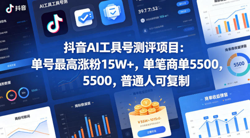 抖音AI工具号测评项目，单号最高涨粉15W+，单笔商单5.5k，也可进伙伴计划，普通人可复制-佳佳云创网