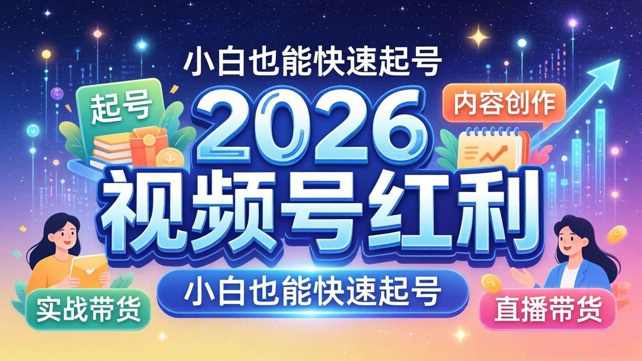 （18222期）2026视频号红利实战营，大佬亲授起号、内容、直播、IP、投流、私域、矩阵全套落地打法-佳佳云创网