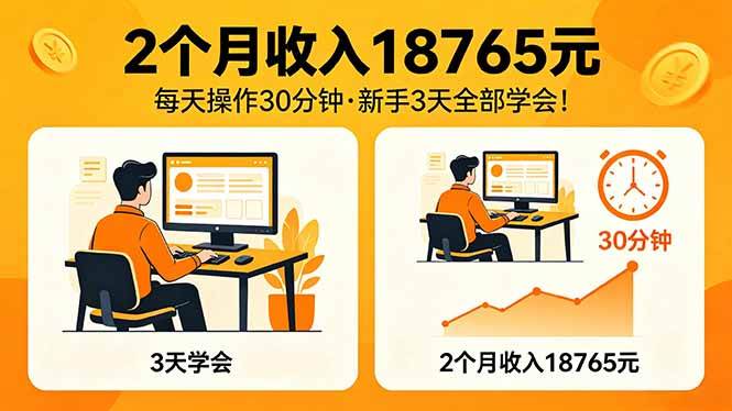 （18221期）2个月收入18765元，每天操作30分钟，2026年升级版Ai项目！-佳佳云创网