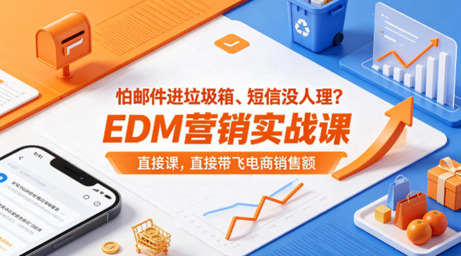 怕邮件进垃圾箱、短信没人理？EDM营销实战课，直接带飞电商销售额【原创双语字幕】-佳佳云创网