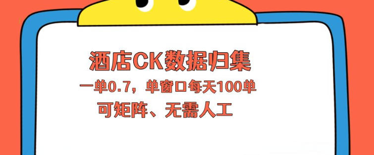 上班也能玩的酒店CK数据归集，一单0.7单窗口每天可做100单，一个人就能矩阵操作【揭秘】-佳佳云创网