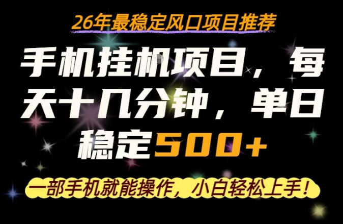 一部手机就可以操作，每天十几分钟，轻松日入500+，26年最稳定风口项目【揭秘】-佳佳云创网