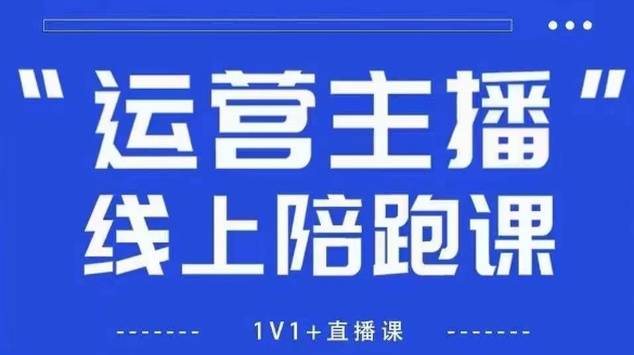 猴帝1600线上课，拉爆自然流，做懂流量的主播，新规政策下，自然流破圈攻略【更新26年4月27日】-佳佳云创网