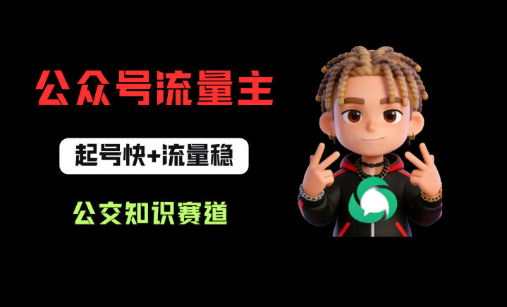 公众号流量主之公交知识赛道，起号快+流量稳，从0-1全流程讲解！-佳佳云创网