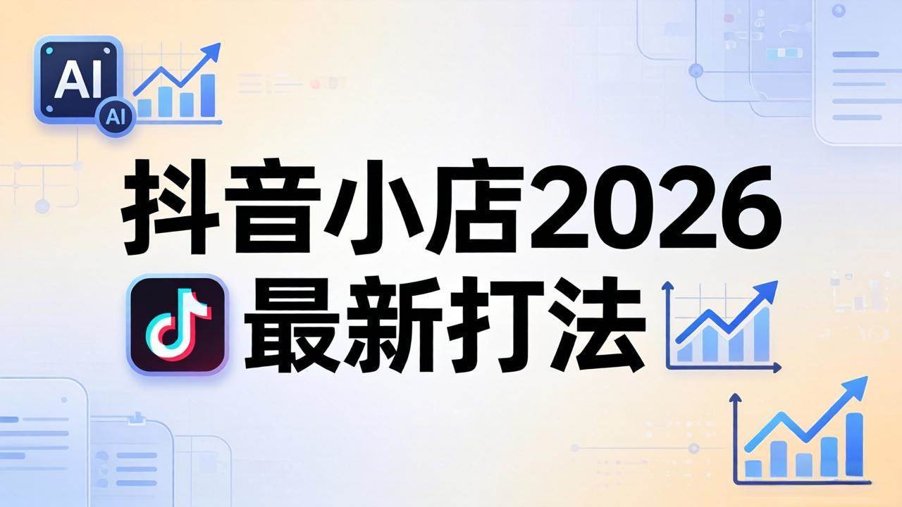 （18232期）抖音小店2026最新打法-更新2026：从入驻到爆款裂变，李老师拆解拼上抖+1688铺货全流程-佳佳云创网
