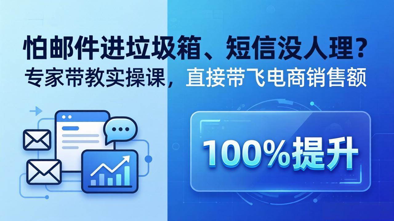（18234期）怕邮件进垃圾箱、短信没人理？专家带教实操课，直接带飞电商销售额【原创双语字幕】-佳佳云创网