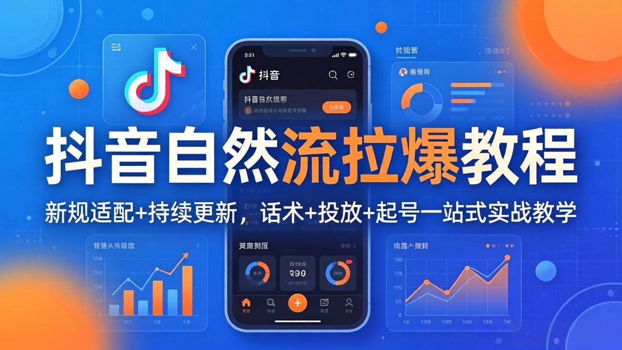 （18233期）抖音自然流拉爆教程：新规适配+持续更新，话术+投放+起号一站式实战教学（更新26年4月27）-佳佳云创网