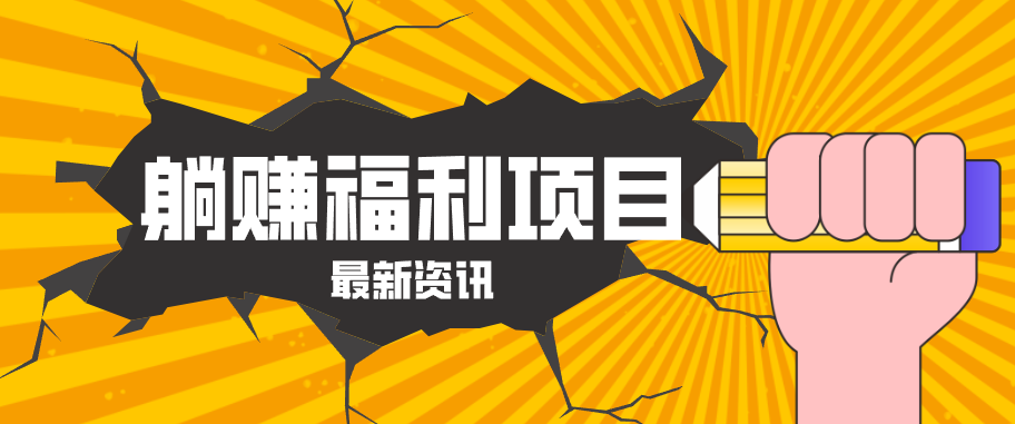 躺赚福利项目，淘宝一分购3.0，无套路高收益每天花2小时，轻松月收益千元！-佳佳云创网