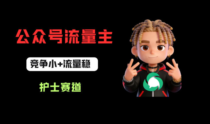 公众号流量主之护士赛道，竞争小+流量稳，从0-1全流程讲解！-佳佳云创网