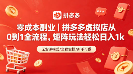 零成本副业｜拼多多虚拟店从0到1全流程，矩阵玩法轻松日入1k-佳佳云创网