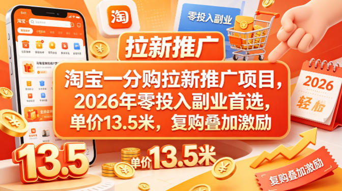 淘宝一分购拉新推广项目，2026年零投入副业首选，单价13.5米，复购叠加激励！-佳佳云创网