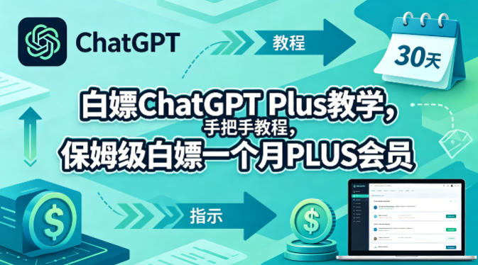 白嫖ChatGPT Plus教学，手把手教程，保姆级白嫖一个月PLUS会员-佳佳云创网