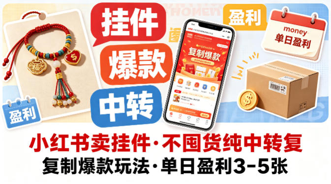 小红书卖挂件，不囤货纯中转复制爆款玩法，单日盈利3-5张-佳佳云创网