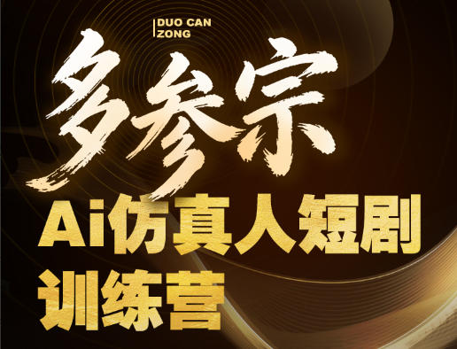 多参宗Ai仿真人短剧训练营第四期，全流程落地，新手也能做爆款短剧，稳稳抓住风口红利-佳佳云创网