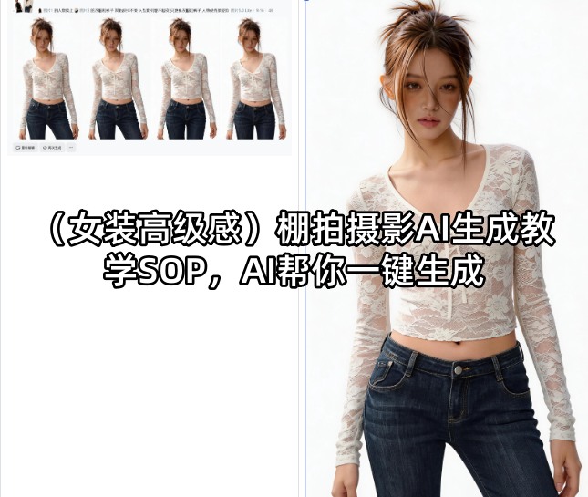 （女装高级感）棚拍摄影AI生成教学SOP，AI帮你一键生成-佳佳云创网
