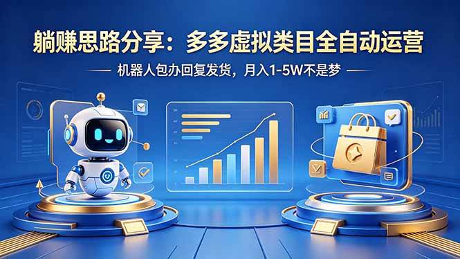 （18250期）躺赚思路分享：多多虚拟类目全自动运营，机器人包办回复发货，月入 1-5W 不是梦-佳佳云创网