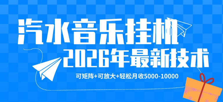 【汽水音乐挂G】26年最新玩法，可矩阵放大，月收5k-1W，独家技术，非常稳定【揭秘】-佳佳云创网