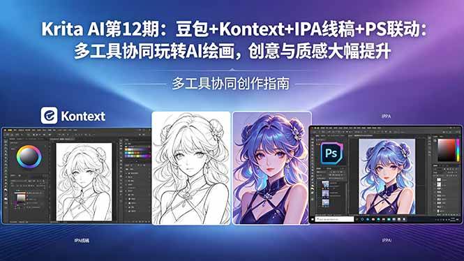 （18252期）Krita AI第12期：豆包+Kontext+IPA线稿+PS联动：多工具协同玩转AI绘画，创意与质感大幅提升-佳佳云创网
