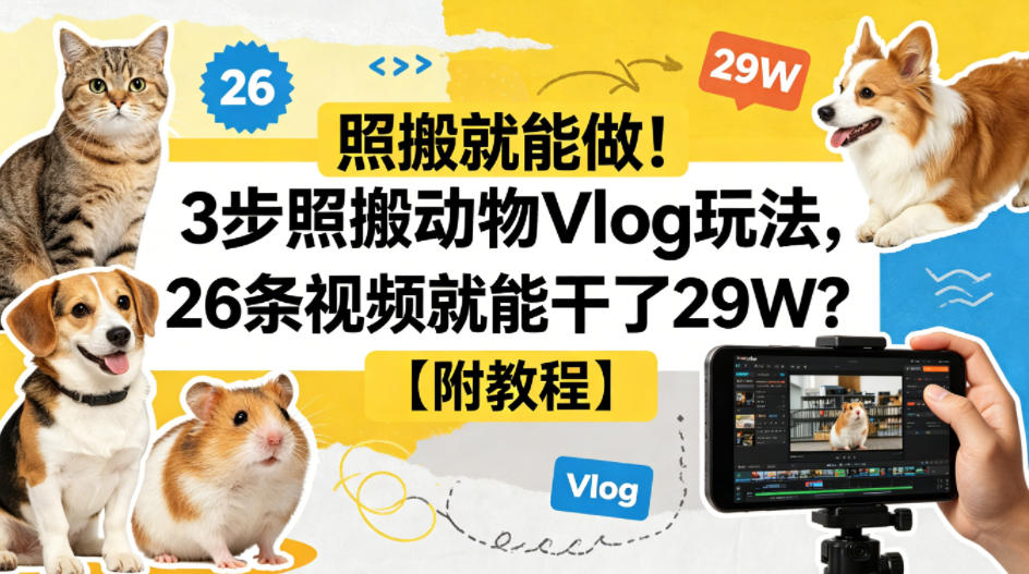 照搬就能做！3步照搬动物Vlog玩法，26条视频就能干了29W？【附教程】【赠coze一键生成工作流】-佳佳云创网