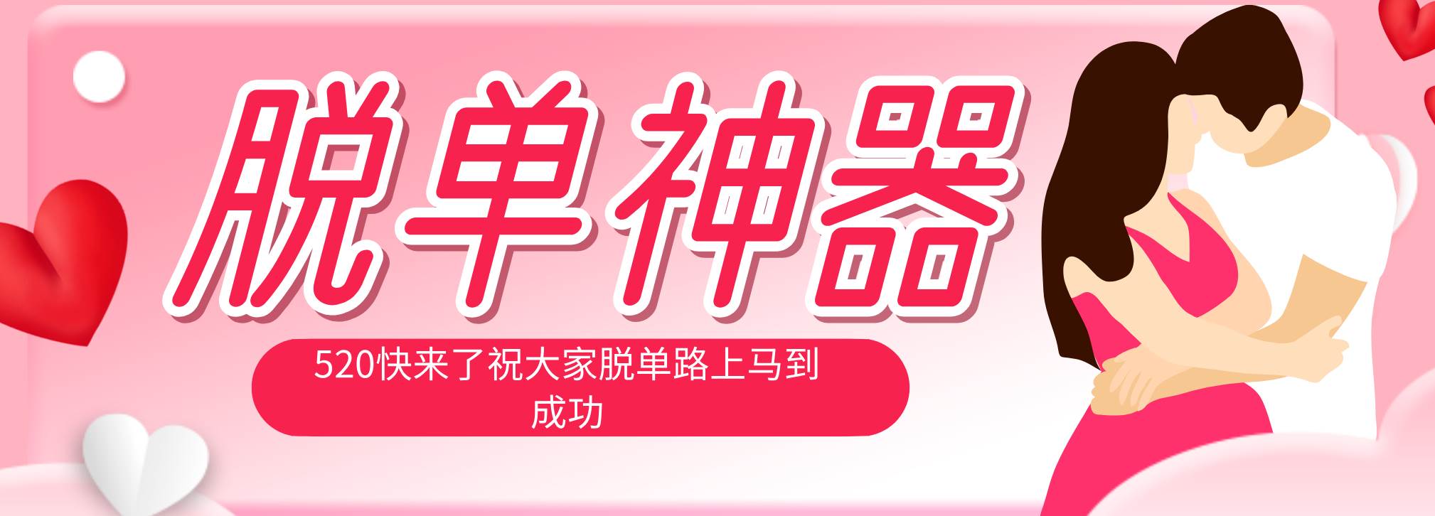 （18262期）脱单神器：系统理论 + 实景模拟实战相结合，助你脱单路上马到成功。-佳佳云创网