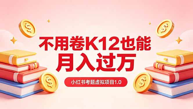 （18269期）黄岛主小红书考题虚拟项目1.0：不用卷K12也能月入过万（价值2988的课程）-佳佳云创网