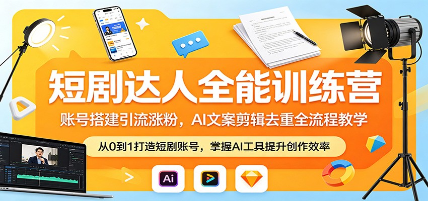 短剧达人全能训练营：账号搭建引流涨粉，AI 文案剪辑去重全流程教学-佳佳云创网
