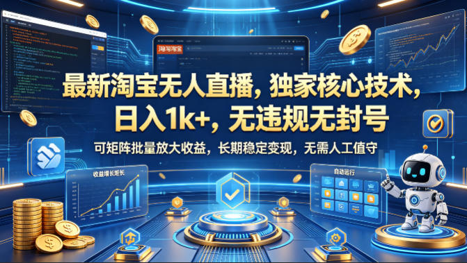 最新淘宝无人直播，独家核心技术，日入1k+，无违规无封号，可矩阵批量放大，长期稳定，无需人工值守【揭秘】-佳佳云创网