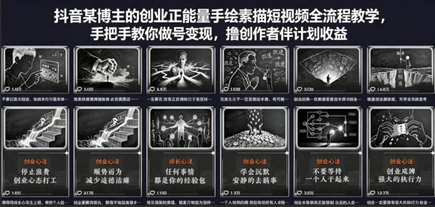 抖音某博主的创业正能量手绘素描短视频全流程教学，手把手教你做号变现，撸创作者伙伴计划收益-佳佳云创网