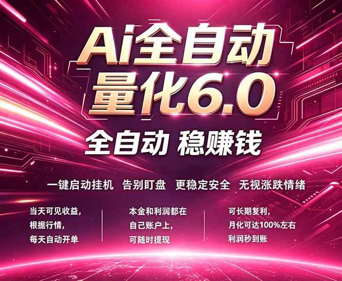 （18281期）最新AI量化交易6.0，24小时自动运行，绿色稳定！日入1000+-佳佳云创网