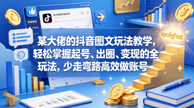某大佬的抖音图文玩法教学，轻松掌握起号、出圈、变现的全套玩法，少走弯路高效做账号-佳佳云创网