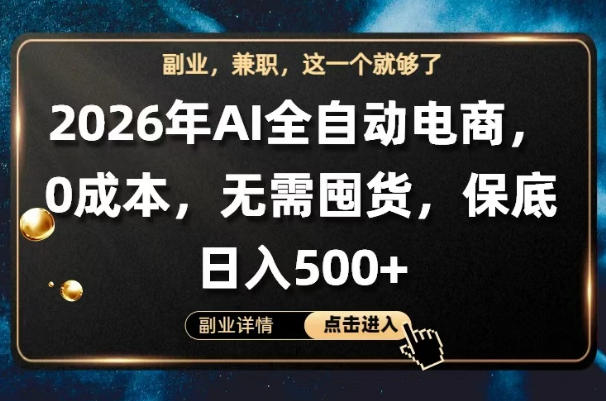 AI全自动电商，全流程托管，0成本操作，无需囤货，保底日入500+【揭秘】-佳佳云创网