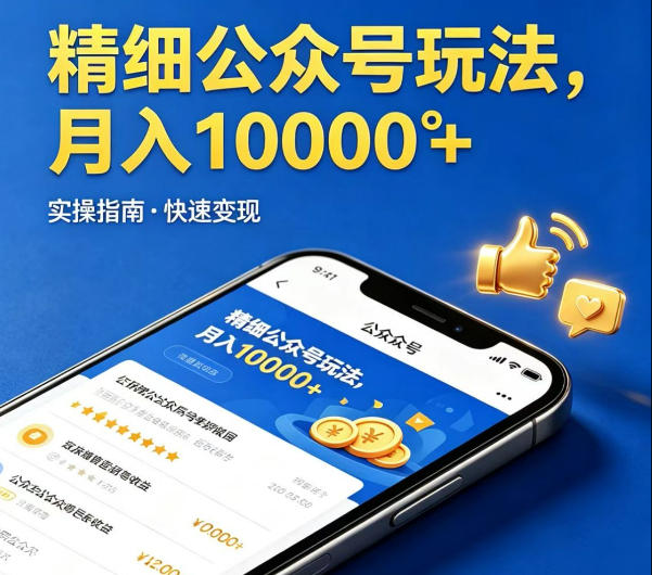 精细化公众号玩法，我们给你提供文章，你来负责发布，收益可观，月入1W+【揭秘】-佳佳云创网