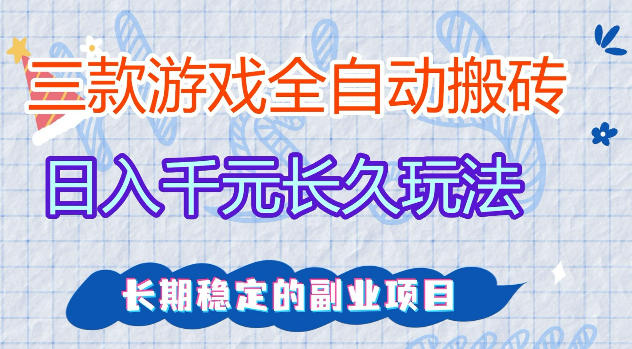 三款游戏全自动打金，日入1k+，不需要你会玩游戏，全职副业皆可做【揭秘】-佳佳云创网