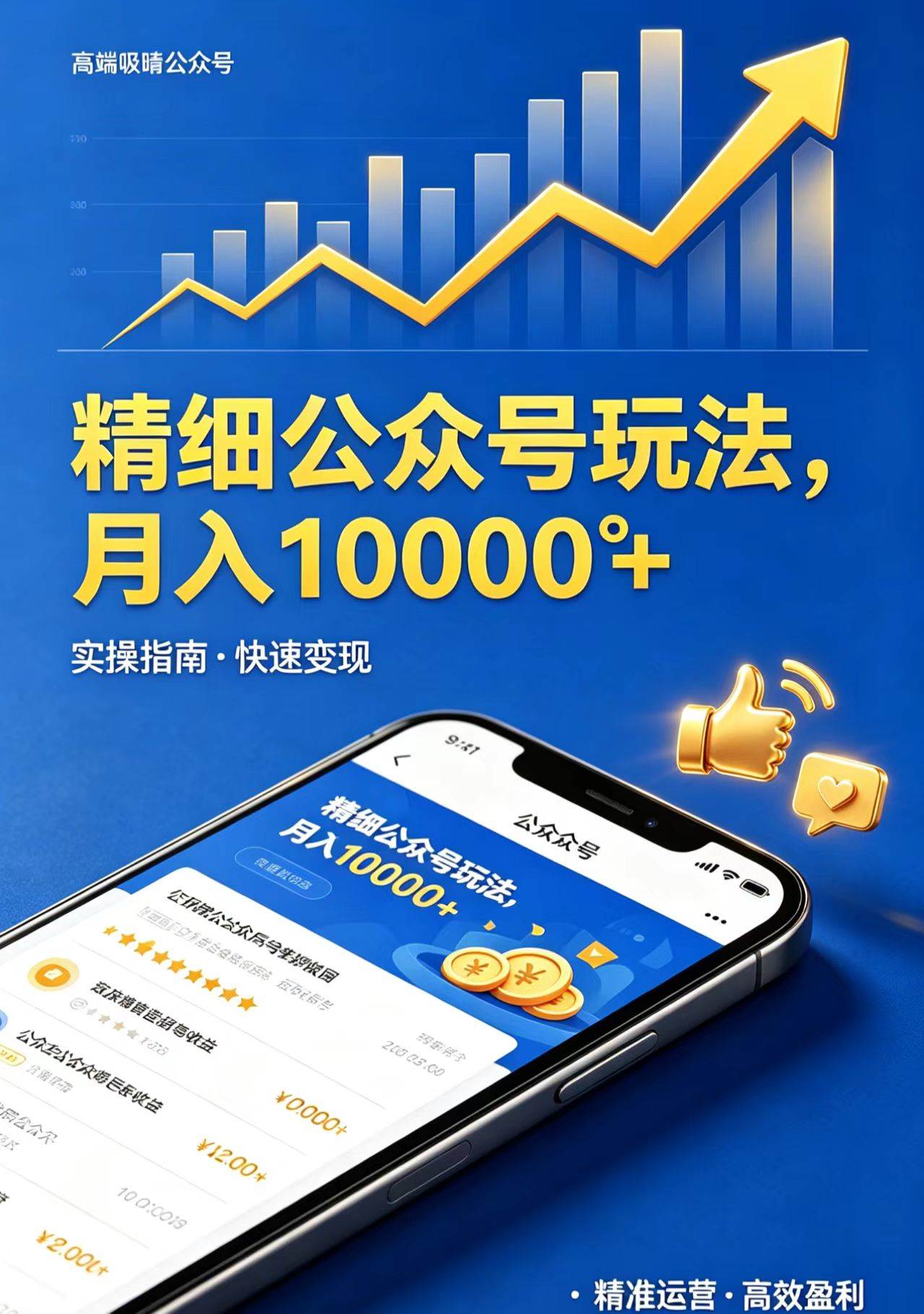 （18283期）精细公众号玩法，月入10000+，实操指南，快速变现-佳佳云创网